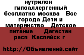 нутрилон 1 гипоаллергенный,бесплатно,москва - Все города Дети и материнство » Детское питание   . Дагестан респ.,Каспийск г.